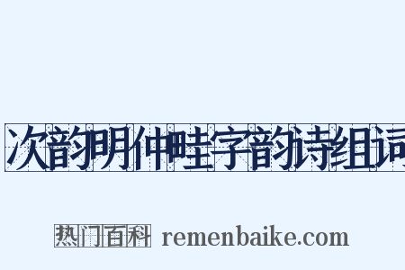 次韵明仲畦字韵诗组词是什么意思的图片